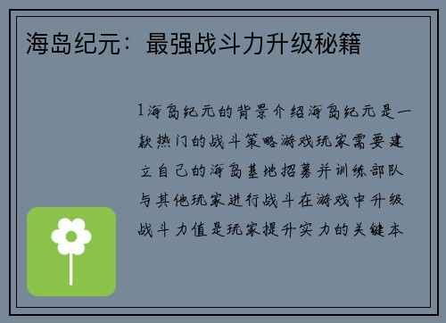 海岛纪元：最强战斗力升级秘籍