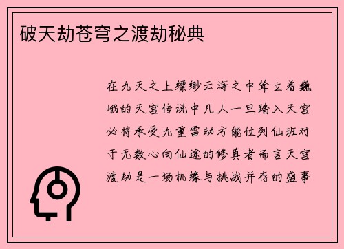 破天劫苍穹之渡劫秘典