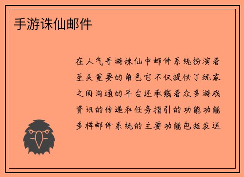 手游诛仙邮件