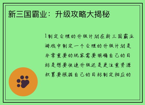 新三国霸业：升级攻略大揭秘