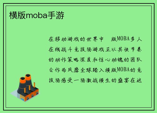横版moba手游