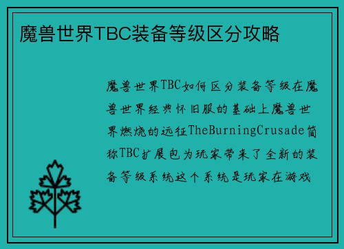 魔兽世界TBC装备等级区分攻略