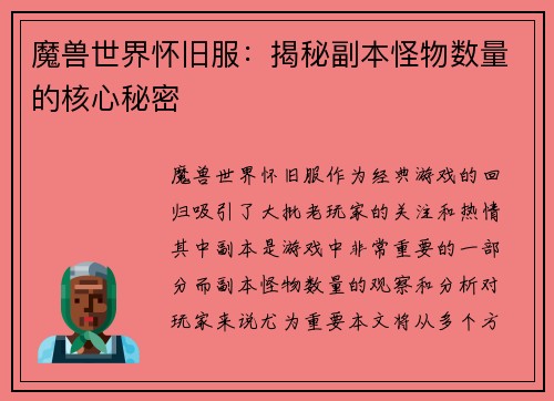 魔兽世界怀旧服：揭秘副本怪物数量的核心秘密