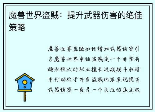 魔兽世界盗贼：提升武器伤害的绝佳策略