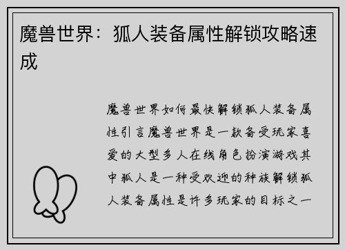 魔兽世界：狐人装备属性解锁攻略速成