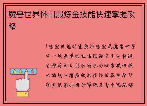 魔兽世界怀旧服炼金技能快速掌握攻略