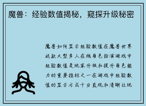 魔兽：经验数值揭秘，窥探升级秘密
