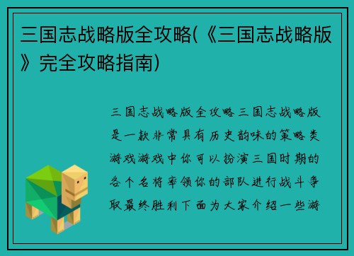 三国志战略版全攻略(《三国志战略版》完全攻略指南)