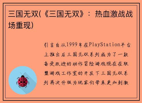 三国无双(《三国无双》：热血激战战场重现)