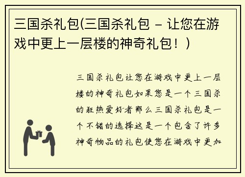 三国杀礼包(三国杀礼包 - 让您在游戏中更上一层楼的神奇礼包！)