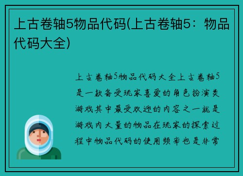 上古卷轴5物品代码(上古卷轴5：物品代码大全)