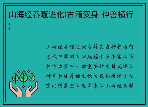 山海经吞噬进化(古籍变身 神兽横行)