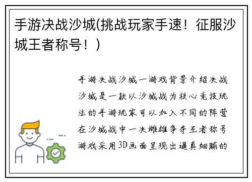 手游决战沙城(挑战玩家手速！征服沙城王者称号！)